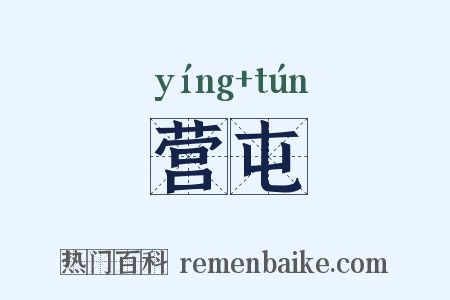 营屯是什么意思的图片